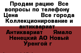 Продам рацию. Все вопросы по телефону › Цена ­ 5 000 - Все города Коллекционирование и антиквариат » Антиквариат   . Ямало-Ненецкий АО,Новый Уренгой г.